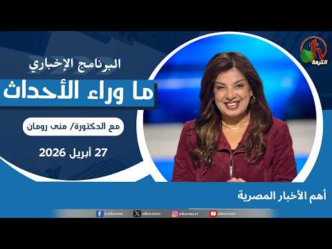 Top Egyptian news - Apr, 27 2026 // أهم الأخبار المصرية - 27 ابريل 2026
