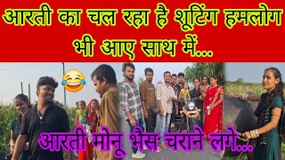 आरती का चल रहा है शूटिंग हमलोग भी आए साथ में आरती मोनू भैस चराने लगे...😂#bhawesh Raj Official #aarti