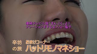 【辛坊の旅おまけ】連続テレビ小説「まんぷく」主人公・福子(安藤サクラ)のナレーション～服部愛未ものまねショー～