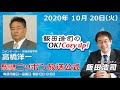 「飯田浩司のOK!Cozy up!」10月20日（火）コメンテーター高橋洋一