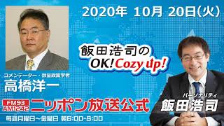 「飯田浩司のOK!Cozy up!」10月20日（火）コメンテーター高橋洋一