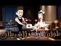 طفلة اغوت الشيطان قصه رومانسية روعه