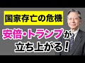 【馬渕睦夫】国家存亡の危機に安倍・トランプが立ち上がる【WiLL増刊号#561】