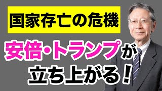 【馬渕睦夫】国家存亡の危機に安倍・トランプが立ち上がる【WiLL増刊号#561】