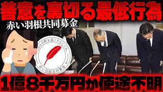 [Red Feather Community Chest] Former Secretary-General Allegedly Defrauded Banks of Approx. 200 M...