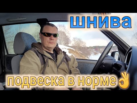 Нива Шевроле ПЕРЕТРЯХНУЛ ВСЮ ПЕРЕДНЮЮ ПОДВЕСКУ