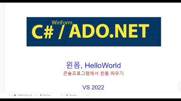 C# 윈폼, HelloWorld,  콘솔프로그램에서 윈폼, 윈도우 띄우기