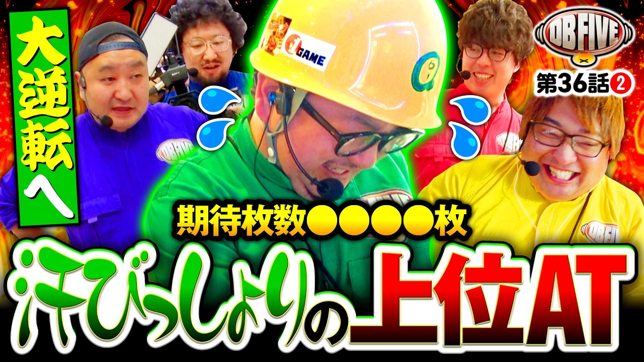 大逆転へ！ガット渾身の上位AT】DB FIVE 第36話（2/4）《JIRO