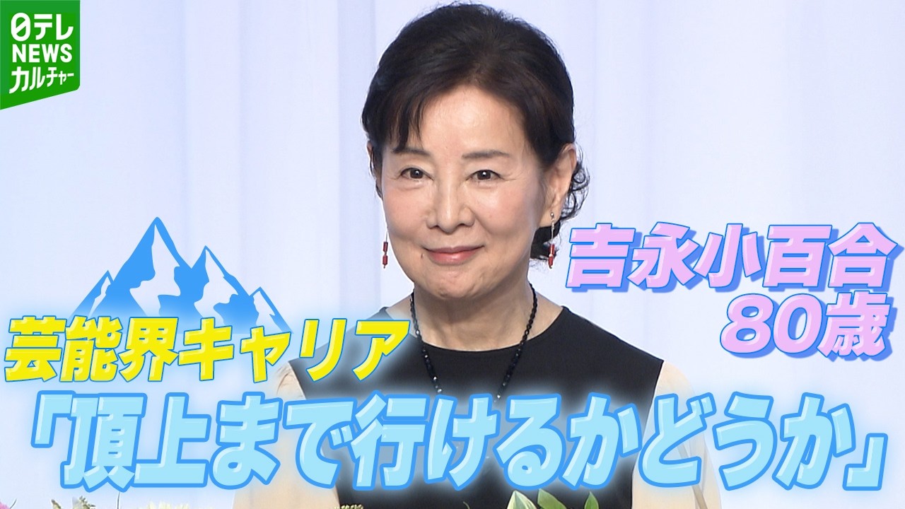 吉永小百合】芸能界キャリアは富士山の“8合目”「頂上まで行けるか