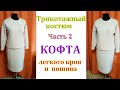 Как сшить трикотажный костюм. Часть 2 КОФТА легкого кроя и пошива