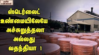 The Real Facts About Sterlite Part 1 || Unknown Facts Tamil
