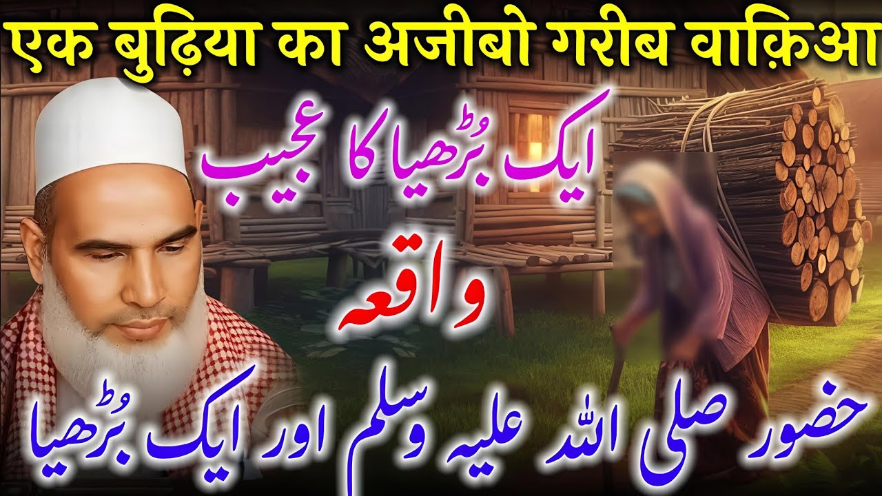 Huzoor ke akhlaq / Nabi aur ek budhiya ka waqia / Qari Haneef Multani / Kari Hanif Ki Takrir