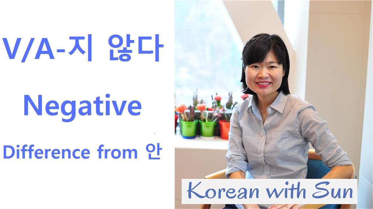 지않다 Negative, difference from 안