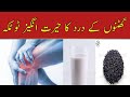 Ghutno ke dard ka ilaj  totka  knee pain treatment        urdu  hindi
