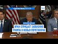 Дональд Трамп: новые переговоры с Ираном начнутся в понедельник