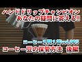 【コーヒー１問１答 vol.005】②コーヒー豆の保存方法　後編【ハンドドリップチャンピオン】
