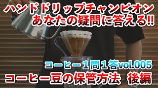 【コーヒー１問１答 vol.005】②コーヒー豆の保存方法　後編【ハンドドリップチャンピオン】