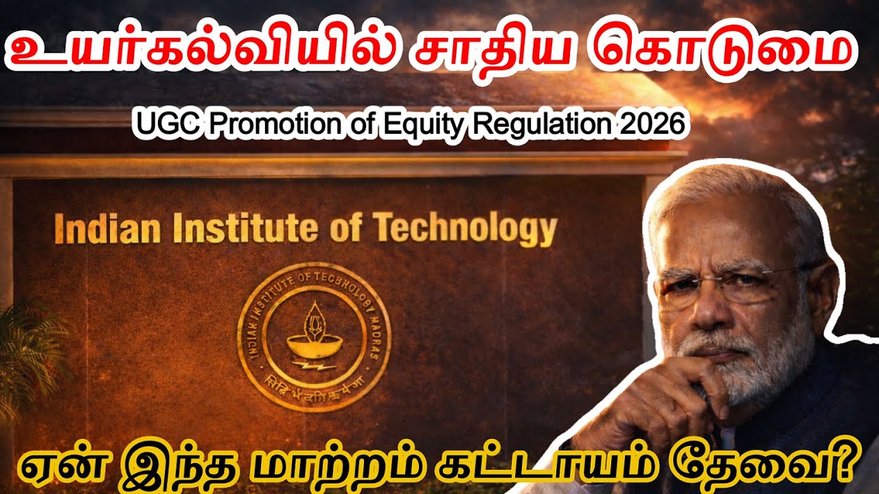உயர்கல்வியில் சாதிய கொடுமை | UGC Promotion of Equity Regulation 2026|ஏன் இந்த மாற்றம் கட்டாயம் தேவை?