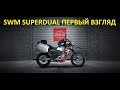 SWM Superdual T/X 2018 - первый взгляд