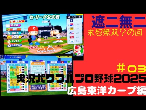 【実況パワフルプロ野球2025 】広島東洋カープ編～遮二無二 守り勝つ？ わけワカメー 意味とろろー ～#03 森翔平 VS 石川達也