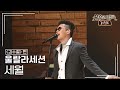 울랄라세션(ULALA SESSION) - 세월 [불후의명곡 레전드/Immortal Songs Legend] | KBS 150523 방송
