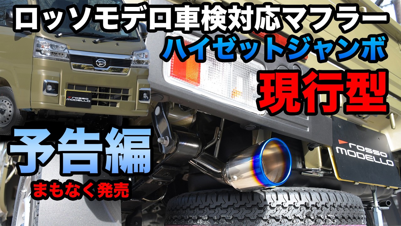 ハイゼットジャンボ　現行型　後期用　マフラー　ロッソモデロ COLBASSO Ti-C GT-X 軽トラ S500P S510P 予告編　daihatsu hijet