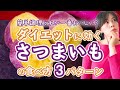 【簡単調理】どれが一番おいしい？ダイエットに効く、さつまいもの食べ比べ　食べて痩せる調理法　炊飯器、レンチン、蒸す方法