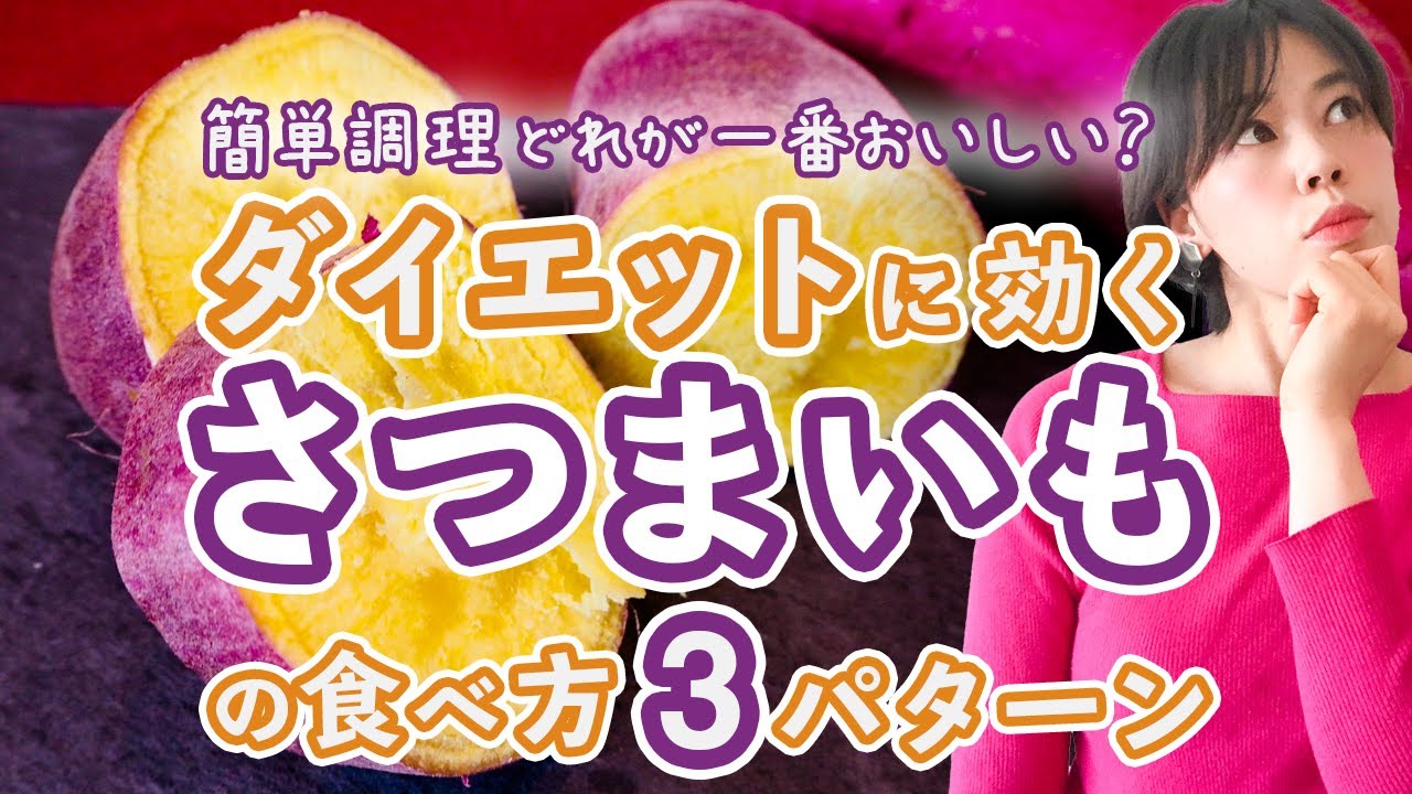 簡単調理 どれが一番おいしい ダイエットに効く さつまいもの食べ比べ 食べて痩せる調理法 炊飯器 レンチン 蒸す方法 Youtube