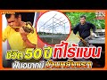 50 ปี ที่ชีวิตไม่มีแขน ขอฝัน...อยากมีบ้านหลังแรกเป็นของตัวเอง HIGHLIGHT | SUPER100