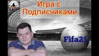 ИГРАЕМ ТОВАРКИ И ДИВИЗИОНЫ | СТРИМ ФИФА 21 | НЕ БОМБИМ | fifa 21 ps4