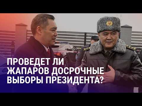 В Кыргызстане требуют досрочные выборы президента. Трэш-стримеров из России арестовали в Алматы