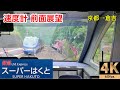 【速度計 前面展望】特急スーパーはくと 3号★京都→倉吉★4K/60fps★智頭急行 HOT7000系★Japan Train【Cab view】