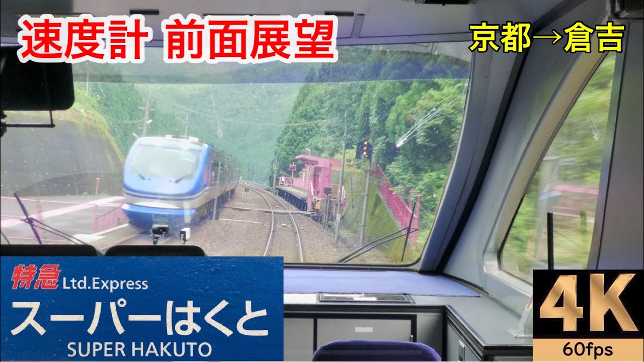 【速度計 前面展望】特急スーパーはくと 3号★京都→倉吉★4K/60fps★智頭急行 HOT7000系★Japan Train【Cab view】2020夏