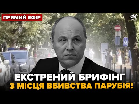 ⚡ЗАРАЗ! Поліція ВИЙШЛА З ТЕРМІНОВИМИ ДЕТАЛЯМИ. Версії вбивства ПАРУБІЯ. Брифінг НАЖИВО