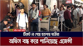 কর্মী ভিসায় মালয়েশিয়ায় যাওয়ার সময় শেষ | শেষ সময়েও টিকেট না পেয়ে হ*তা*শা*য় যাত্রীরা। Malaysia