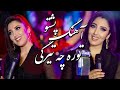           سیتا قاسمی آهنگ توره چه تیرگی
