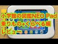 小学館の図鑑NEO Pad 乗りもの＋くらべる編 レビュー