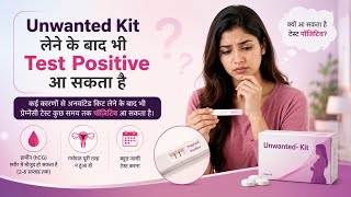 Unwanted kit lene ke baad bhi test positive aa sakta hai #pregnancy #pregnant #pregnancykit #video