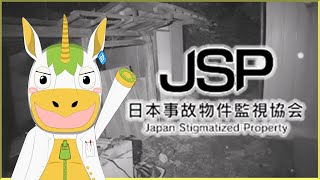 【 #JSP 】日本事故物件監視協会で働きます！【Vtuber/ #ゆにこん 】