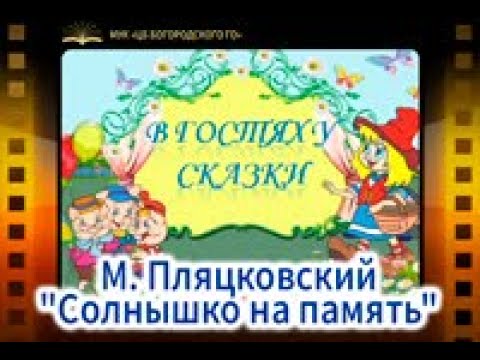 М. Пляцковский "Солнышко на память" М. Пляцковский "Солнышко на память"