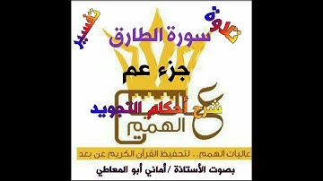 شرح أحكام التجويد لسورة الطارق