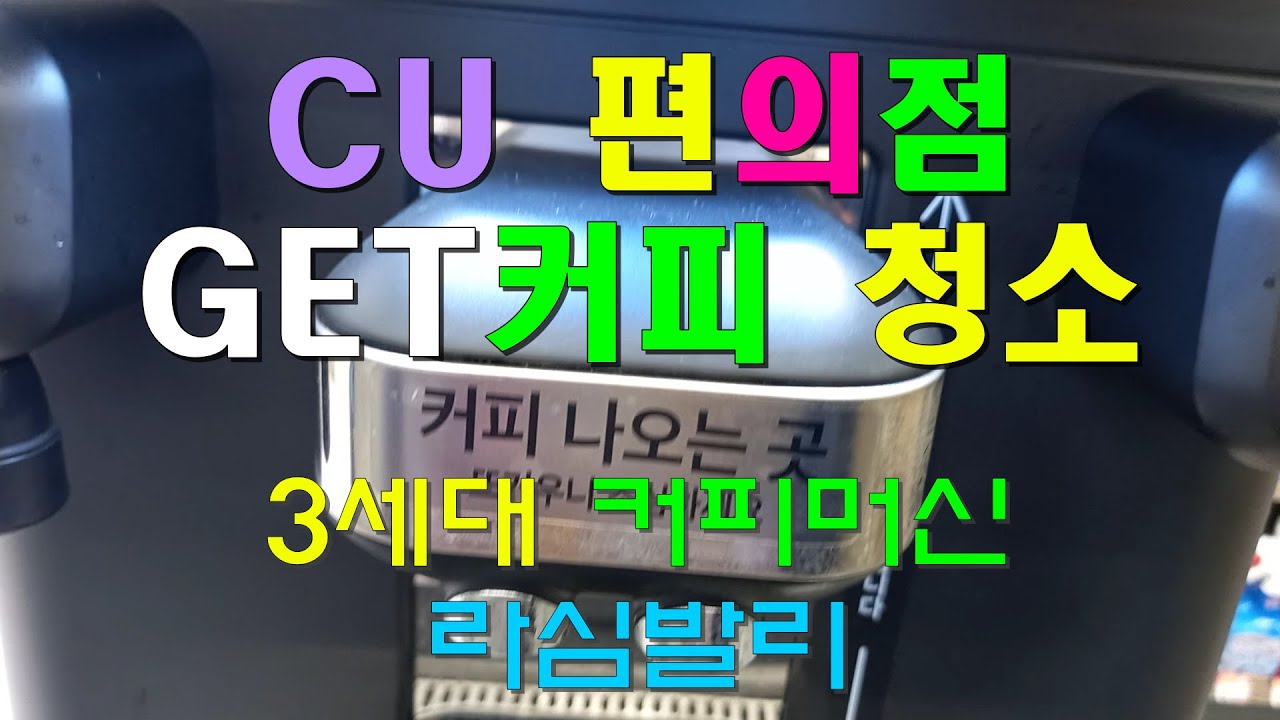 CU 편의점 GET커피 알약 청소 / 3세대 커피머신 / 갑자기 표시창에 청소 하라고 떠서 당황 스러워요 / 초보자 및 예비근무자도 할 수 있어요.