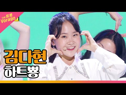 김다현 하트뿅 THE 트롯SHOW 220509