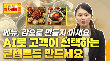 AI로 메뉴 콘셉트 기획하는 법! 고객이 선택하는 메뉴 이렇게 만듭니다