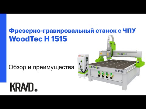 Фрезерно-гравировальный станок с