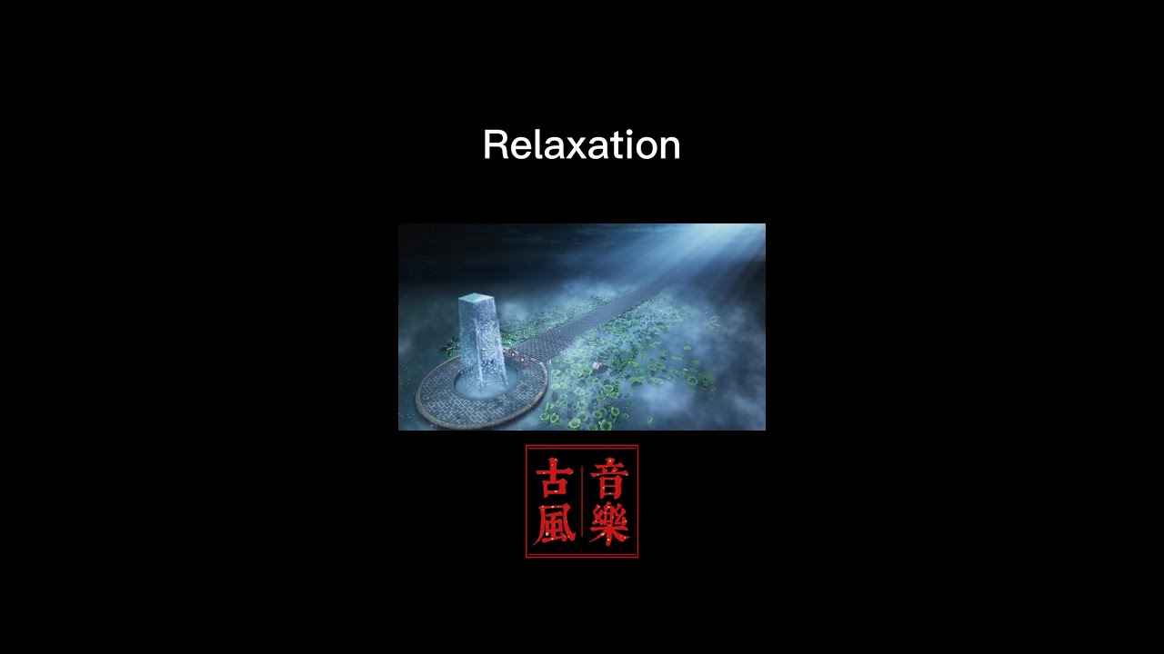 Sleduj 放松 | 更多中国风放松👉主页 | 古风放松 | 古风音乐 | 中国古风放松音乐 na YouTube
