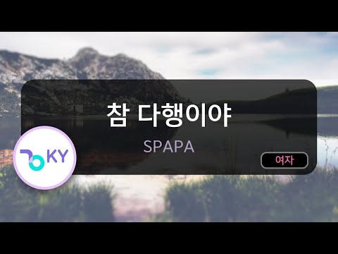 참 다행이야 - SPAPA (KY.45076) / KY Karaoke