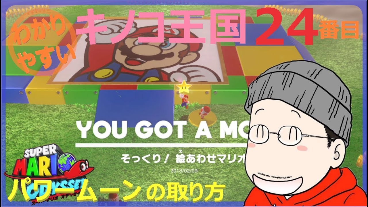 キノコ王国ピーチ城 パワームーンno 24 そっくり 絵あわせマリオ マリオオデッセイ マリオオデッセイ マリオデ 攻略wiki スイッチ キノコ王国ピーチ城 パワームーンno 24 そっくり 絵あわせマリオ マリオオデッセイ マリオオデッセイ マリオデ 攻略wiki スイッチ