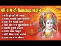 श्री राम के नॉनस्टॉप भजन | Nonstop Shree Ram Bhajan | Shree Ram Bhajan | Ram Bhajan 2023 #rambhajan Mp3 Song