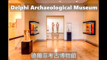 【4K】Walking Delphi Archaeological Museum|Greek history|live in Greece|希臘德爾菲考古博物館|希臘的歷史|生活在希臘|邁錫尼文明